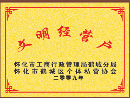 文明经营户