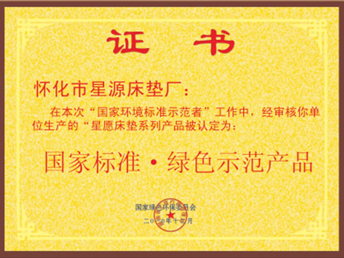 绿色示范产品