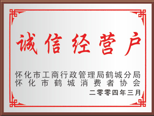 诚信经营户