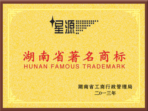 湖南著名商标