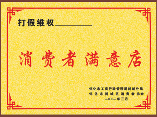 消费者满意店