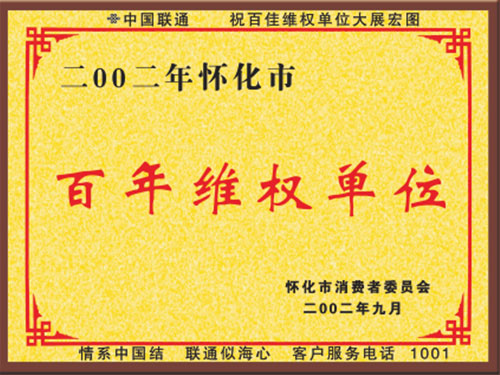 维权单位